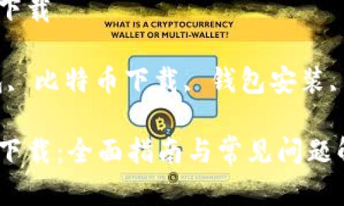 比特币钱包客户端下载
关键词:比特币钱包, 比特币下载, 钱包安装, 加密货币, 区块链
比特币钱包客户端下载:全面指南与常见问题解答