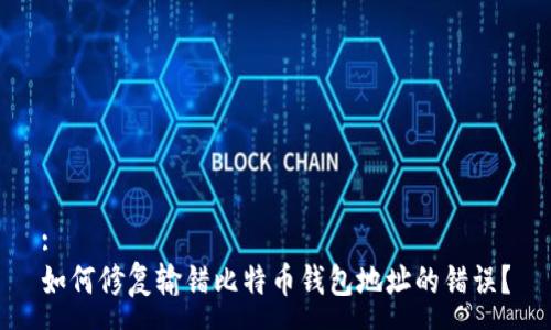 :
如何修复输错比特币钱包地址的错误?