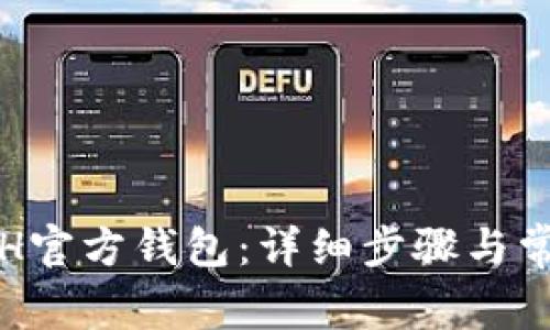 如何恢复ETH官方钱包:详细步骤与常见问题解答