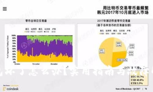 硬件钱包坏了怎么办?实用指南与故障解决方法