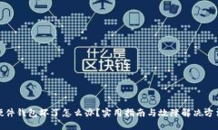 硬件钱包坏了怎么办？实用指南与故障