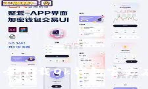 : 如何安全下载Ok钱包官方应用程序?