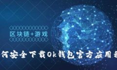 : 如何安全下载Ok钱包官方应用程序？