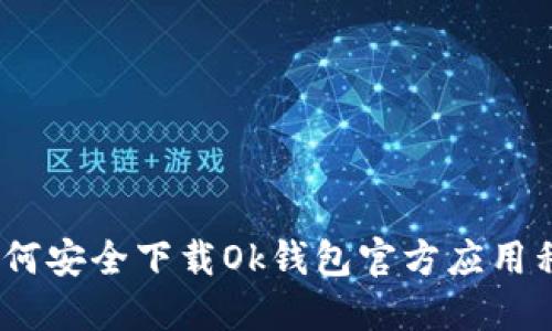 : 如何安全下载Ok钱包官方应用程序?