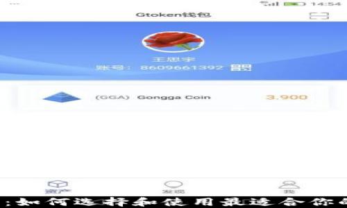 Android区块链钱包:如何选择和使用最适合你的数字资产管理工具