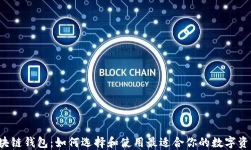 Android区块链钱包:如何选择和使用最适合你的数字资产管理工具