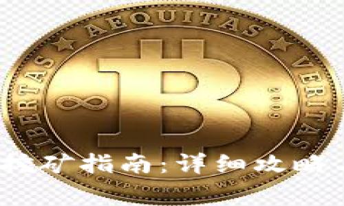 火币钱包MDex挖矿指南:详细攻略与常见问题解答
