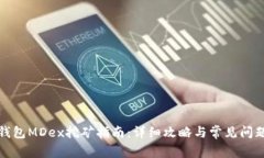 火币钱包MDex挖矿指南：详细攻略与常