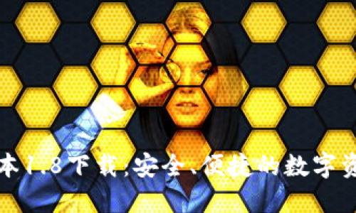 狗币钱包版本1.8下载:安全、便捷的数字资产管理工具