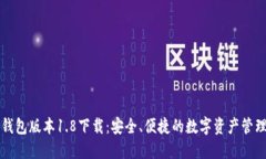 狗币钱包版本1.8下载：安全、便捷的数