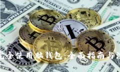 : 如何完全使用脑钱包：全面指南与注
