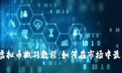 2019年虚拟币搬砖教程：如何在市场中