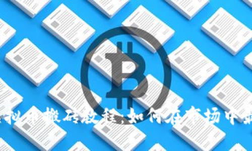 2019年虚拟币搬砖教程:如何在市场中最大化获利