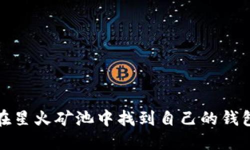 如何在星火矿池中找到自己的钱包地址