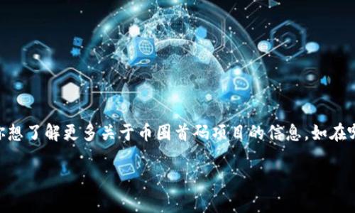 币圈首码项目是近年来加密货币领域的一种新兴趋势,吸引了越来越多的投资者关注。如果你想了解更多关于币圈首码项目的信息,如在哪里可以看到这些项目、如何筛选能够参与的项目以及相关的风险和收益等,本文将详细介绍。
币圈首码项目全面解析:在哪里查看及如何参与