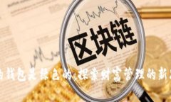 神的钱包是绿色的：探索财富管理的新
