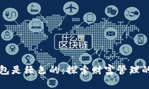 神的钱包是绿色的:探索财富管理的新思维