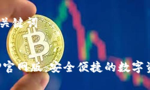 第一部分:和关键词
公鹿钱包APP官网版:安全便捷的数字资产管理工具