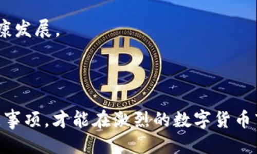   BCD比特币钻石钱包维护指南：安全性与使用技巧 / 

 guanjianci 比特币钻石, BCD钱包, 数字货币, 区块链, 钱包维护 /guanjianci 

在当今数字货币的世界中，快速变化和技术进步使得用户需要不断更新自己的知识，保持对钱包的维护和使用的敏感性。作为一种相对新兴的数字货币，**比特币钻石**（BCD）近些年在区块链领域受到了越来越多的关注。为了确保资金和交易的安全，了解如何妥善维护BCD钱包至关重要。

本篇文章将深入探讨BCD钱包的维护技巧、安全建议，以及用户在使用过程中可能遇到的问题。同时，我们还将解答一些与BCD钱包相关的常见问题，帮助用户更好地理解和使用这一工具。

1. 为什么进行BCD钱包维护是重要的？
维护**BCD钱包**的原因主要有以下几方面：
首先，数字货币市场存在一定程度的波动和不确定性，投资者需要时刻保持警觉。定期对钱包进行维护不仅可以确保其功能正常，还能保障用户的资产安全。

其次，随着技术的快速发展和黑客攻击的日益严重，钱包的安全性面临严峻挑战。对钱包进行定期更新和维护，可以及时修复安全漏洞，降低被攻击的风险。

最后，用户的使用习惯和需求可能会随着时间的推移而变化。定期维护可以让用户根据最新的需求和技术变化，调整钱包的设置，提升使用体验。

2. 如何进行BCD钱包的维护？
进行**BCD钱包**的维护可以分为几个主要步骤：

首先，确保你使用的是官方和最新版本的BCD钱包软件。定期访问官方网站获取软件更新，及时下载和安装新的版本，以便享有最新的安全性和功能。

其次，定期备份钱包文件。大多数钱包应用提供备份功能，用户应定期创建备份文件，并将其保存在安全的地方。如有可能，将备份文件保存在离线设备中，防止因网络攻击而导致的资金损失。

第三，清理不必要的账户和交易记录。定期查看钱包中的交易记录，可以帮助用户更好地掌握资金的流动。同时，删除不再使用的非活跃账户，以减少被盗用的风险。

最后，增强密码的复杂性并定期更改密码。强密码的使用和定期更换可以有效降低被黑客攻击的几率。

3. BCD钱包使用中常见的问题？
在使用**BCD钱包**的过程中，用户可能会遇到一些常见的问题，例如：

首先，一些用户在使用钱包时发现**比特币钻石**交易速度慢。这可能是由于网络拥堵所致，尤其是在交易量激增的时候。此时，用户可以选择提高交易手续费，以加快确认时间。此外，也可以通过时常关注网络条件，选择最佳交易时机来进行交易。

其次，用户可能会忘记钱包密码，这会导致无法访问钱包。建议用户使用密码管理工具来记住复杂密码，并且可以启用两步验证等额外的安全措施。

还有，部分用户在使用时可能遇到同步问题。BCD网络与数据库的不同步可能导致余额显示错误或交易未能及时更新。解决此类问题通常需要用户手动重新同步区块链数据，可以通过钱包的设置选项进行。

4. 如何提升BCD钱包的安全性？
提升**BCD钱包**的安全性有多个方面，用户应从各个角度出发，建立起全面的安全防护：

首先，使用强大的防病毒软件和防火墙来保护设备。安全软件可以防止恶意软件和病毒感染，从而有效保障钱包的安全。

其次，尽量避免在公用Wi-Fi下进行交易，公共网络存在很高的被攻击风险，用户最好使用安全的、私人网络。

此外，考虑使用硬件钱包储存大额资产。硬件钱包是将私钥保存在离线设备中，有效防止黑客攻击而丢失资产。

最后，保持对市场动态的警惕，及时关注区块链技术发展的最新信息，了解钱包潜在的风险和安全漏洞，随时做好调整。

5. BCD钱包的未来发展趋势？
针对**BCD钱包**的未来发展趋势，值得关注以下几个方面：

首先，随着区块链技术的不断成熟，BCD钱包将会有更多的功能和服务被集成。例如，跨链交换功能、更多的数字资产支持以及集成DeFi（去中心化金融）服务等，都会极大提升用户的使用体验。

其次，随着对数字货币法律法规的逐步完善，BCD钱包可能会迎来更好的合规环境，从而吸引更多的用户入场，推动整个网络的健康发展。

最后，安全性将仍然是未来发展的一项核心挑战，开发者们需要不断提升安全协议和加密机制，减少被攻击的风险。

综上所述，维护和使用**BCD钱包**是一个系统的过程，用户需要关注安全性与日常使用技巧。只有深入理解其工作原理以及注意事项，才能在激烈的数字货币市场中，保护自己的资产安全，获得更好的投资回报。