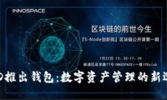BCD推出钱包：数字资产管理的新选择