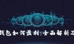 数字货币钱包如何盈利：全面解析及实