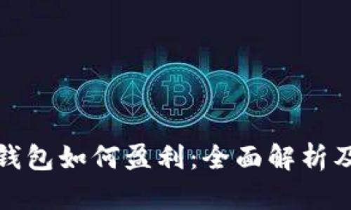 数字货币钱包如何盈利:全面解析及实用技巧