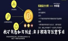 挖矿钱包如何创建：新手指南与注意事