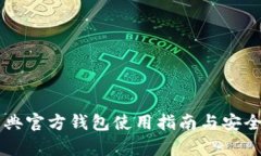 门罗经典官方钱包使用指南与安全性分