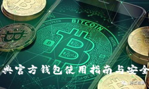门罗经典官方钱包使用指南与安全性分析