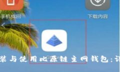 如何安装与使用比原链主网钱包：详细