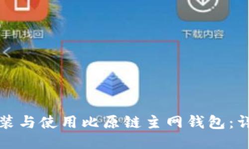 如何安装与使用比原链主网钱包:详细指南