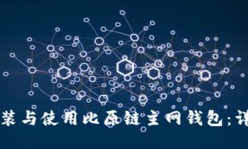 如何安装与使用比原链主网钱包:详细指南