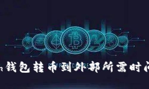 kcash钱包转币到外部所需时间一览