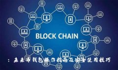 : 未来币钱包操作指南及安全使用技巧