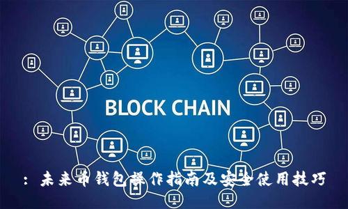: 未来币钱包操作指南及安全使用技巧