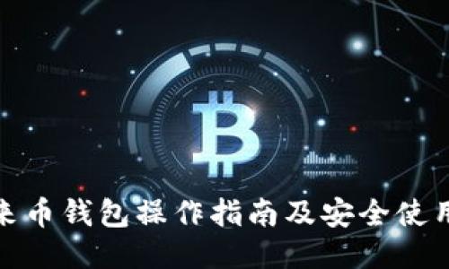 : 未来币钱包操作指南及安全使用技巧