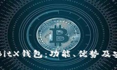 全面解析BitX钱包：功能、优势及安全