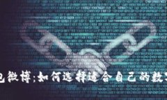 巴比特钱包微博：如何选择适合自己的