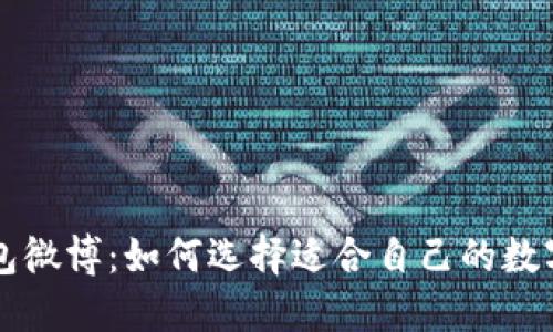 巴比特钱包微博:如何选择适合自己的数字货币钱包