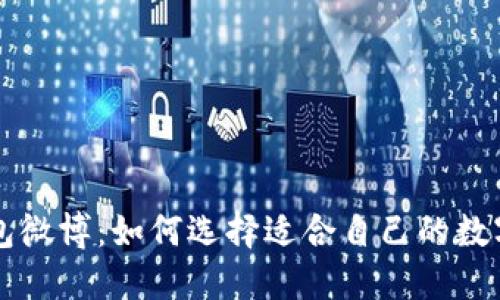 巴比特钱包微博:如何选择适合自己的数字货币钱包