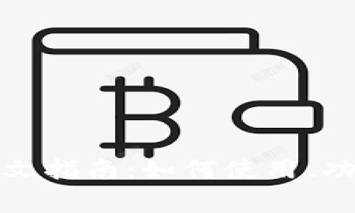 : coinbase钱包中文指南:如何使用、功能及常见问题解答