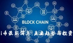 2025年Pi币最新消息：未来趋势与投资前