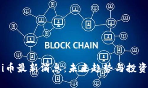 2025年Pi币最新消息:未来趋势与投资前景分析