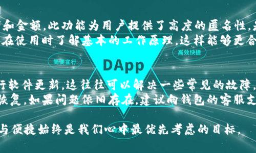 构建ZEC币钱包是当前加密货币用户中一个常见且重要的需求。随着数字货币的普及，越来越多的人开始关注如何安全、便捷地存储和管理他们的数字资产。**ZEC币**（Zcash）作为一种相对现代的加密货币，因其隐私保护功能而受到许多投资者的青睐。那么，如何构建一个安全的ZEC币钱包呢？本文将为您详细介绍ZEC币钱包的构建过程以及相关的注意事项和问题解答。

jiaoti构建ZEC币钱包的终极指南/jiaoti
ZEC币, Zcash钱包, 加密货币, 钱包安全, 钱包搭建/guanjianci

1. ZEC币钱包的基本概念
在深入构建ZEC币钱包之前，了解钱包的基本概念是十分必要的。数字货币钱包可以理解为一个存储和管理您的加密资产的软件或硬件。它不仅仅是一个存储工具，更是一个可以进行交易的接口。有两种主要类型的钱包：热钱包和冷钱包。
热钱包是指不断连接到互联网的钱包，适合频繁交易的用户，但由于在线状态容易受到黑客攻击，因此安全性相对较低。最常见的热钱包包括手机应用和网页钱包。
冷钱包则是指不与互联网连接的钱包，例如硬件钱包。这种钱包存储加密货币的安全性较高，是长期投资者的理想选择。其缺点在于不适合频繁交易。

2. 如何选择合适的ZEC币钱包
选择一个合适的ZEC币钱包是至关重要的，主要考虑以下几个因素：
ol
    li安全性：钱包的安全性是最重要的因素，选择那些提供多重身份验证、冷存储以及其他安全措施的钱包。/li
    li易用性：用户界面友好的钱包可以减少学习曲线，提高使用效率。/li
    li社区支持：选择一个有活跃支持和更新的开发团队钱包，能确保您在遇到问题时获得及时帮助。/li
    li备份与恢复机制：优质的钱包会提供备份和恢复钱包的功能，确保您不会因设备丢失或故障而丢失资产。/li
/ol

3. 如何搭建ZEC币钱包
在选择了合适的钱包之后，接下来就是实际的构建过程。这里以创建一个桌面钱包为例。
ol
    li下载钱包：首先，访问Zcash官方网页，下载官方推荐的钱包软件，例如ZecWallet。/li
    li安装软件：按照提示完成钱包的安装，并确保安装源是可信的，避免下载到恶意软件。/li
    li创建新钱包：安装完毕后，打开软件，您将被引导创建一个新钱包。通常需要设置一个强密码，并生成一个助记词，用于后续的恢复。/li
    li备份您的钱包：切勿忽略备份步骤，将助记词妥善保存并定期备份钱包文件，以防丢失。/li
    li获取ZEC币：您可以通过交易所购买ZEC币，并将其转入您刚刚创建的钱包地址中，要确保您输入的地址准确无误。/li
/ol

4. ZEC币钱包的使用技巧
成功创建完钱包后，如何更好地使用钱包也是每个用户需要掌握的技能。以下是一些实用的使用技巧：
ol
    li定期检查安全性：定期更新钱包软件，确保您使用的是最新版本，修补安全漏洞。/li
    li保持私钥安全：私钥是您资产的唯一访问权限，切勿将其在线分享或存储在不安全的位置。/li
    li时刻关注交易费用：在进行转账时，了解网络当前的交易费用，选择合适的时间进行转账，可以节约手续费。/li
    li了解隐私保护功能：ZEC由于其隐私功能，用户可以选择透明或私密交易，了解这些功能如何影响您的交易。/li
/ol

5. 可能相关问题解答

问题1：ZEC币钱包应该选择热钱包还是冷钱包？
选择热钱包还是冷钱包，主要取决于您的需求和交易频率。如果您是一名频繁交易的投资者，那么热钱包可能更适合您，因为它们能够实现快速交易。然而，热钱包由于永久连接互联网，面临更高的安全风险；因此，建议重要资产仍然存储在冷钱包中，以确保安全。
冷钱包通常被认为是最安全的选择，特别是对长期投资者和那些希望保管大量财富的用户。如果您希望在保护资产的同时保持低频交易，选择冷钱包将是更好的选择。结合以上因素，您可根据自身的需求作出合理的选择。

问题2：如何确保钱包的安全性？
确保钱包的安全性可以从多个方面入手。首先，使用热门或知名的钱包软件，确保其得到了良好的社区审核和持续的维护。其次，使用强密码和二次验证功能，增加额外的安全保护。此外，定期备份钱包及其助记词，确保在发生意外时可以快速恢复。
另外，避免在公共网络环境下访问钱包，如咖啡馆的Wi-Fi，因其可能遭受恶意攻击。在使用设备时期望警惕可疑的链接和下载，确保你的设备安全。如果可能的话，建议定期更新设备的操作系统和安装最新的安全补丁。

问题3：如何转移或恢复ZEC币钱包？
转移或恢复ZEC币钱包的过程比较简单。如果您要转移钱包，可以使用钱包软件自带的“导出私钥”功能，将私钥转移到新钱包；若只是简单地搬迁，您可以将整个钱包文件转移到新设备中，然后导入。例如，如果您使用的是ZecWallet，您只需将钱包数据文件放到新的安装目录下即可。
恢复钱包通常则依赖于装备的助记词。在进入新钱包软件后，找到“恢复钱包”选项，输入助记词，按照提示完成钱包恢复过程。重要的是要确保助记词的正确性，否则会影响资产的恢复。

问题4：ZEC币的隐私功能是如何运作的？
ZEC币的隐私功能是其最显著的特点之一，主要通过其协议中的“zk-SNARKs”技术来实现。这种技术允许用户进行交易，而无需公开交易的详情，包括发送者、接收者和金额。此功能为用户提供了高度的匿名性，是保护用户隐私的重要机制。
用户在进行交易时，可以选择使用透明地址或私密地址。当交易发生在私密地址时，交易信息会被加密，外部人士无法查看。需注意的是，由于隐私功能的复杂性，确保在使用时了解基本的工作原理，这样能够更合理地进行资产管理和风险控制。

问题5：ZEC币钱包的常见故障及解决方案
在使用ZEC币钱包的过程中，您可能会遇到一些常见的问题，例如无法访问钱包、交易延迟或无法发送资金等。针对这些问题，您首先应检查软件是否为最新版本，进行软件更新，这往往可以解决一些常见的故障。
若是交易延迟，建议检查网络状况及当前交易费用，可能需要根据网络状况调整交易手续费。此外，若无法访问钱包，确保登录信息和密码的准确性，尝试使用助记词恢复。如果问题依旧存在，建议向钱包的客服支持团队求助，并准备好相关的错误信息及截图，以便快速定位问题。

以上就是构建ZEC币钱包的详细指南及相关问题的解答。适当了解并实践这些内容，有助于用户有效管理和保护他们的加密资产。在数字货币不断变化的今天，安全与便捷始终是我们心中最优先考虑的目标。