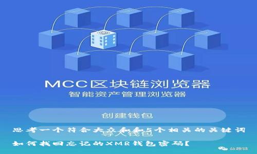 思考一个符合大众和和5个相关的关键词
如何找回忘记的XMR钱包密码?