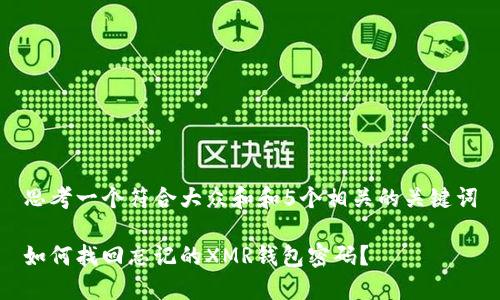 思考一个符合大众和和5个相关的关键词
如何找回忘记的XMR钱包密码?
