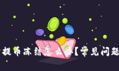 币儿交易所提币冻结怎么办？常见问题