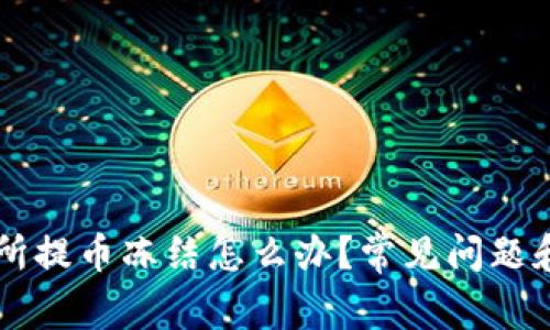 币儿交易所提币冻结怎么办?常见问题和解决方案