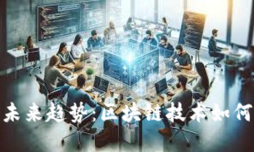 : 加密货币的未来趋势:区块链技术如何改变金融生态