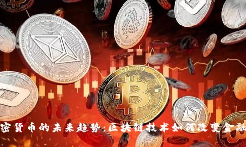 : 加密货币的未来趋势:区块链技术如何改变金融生态